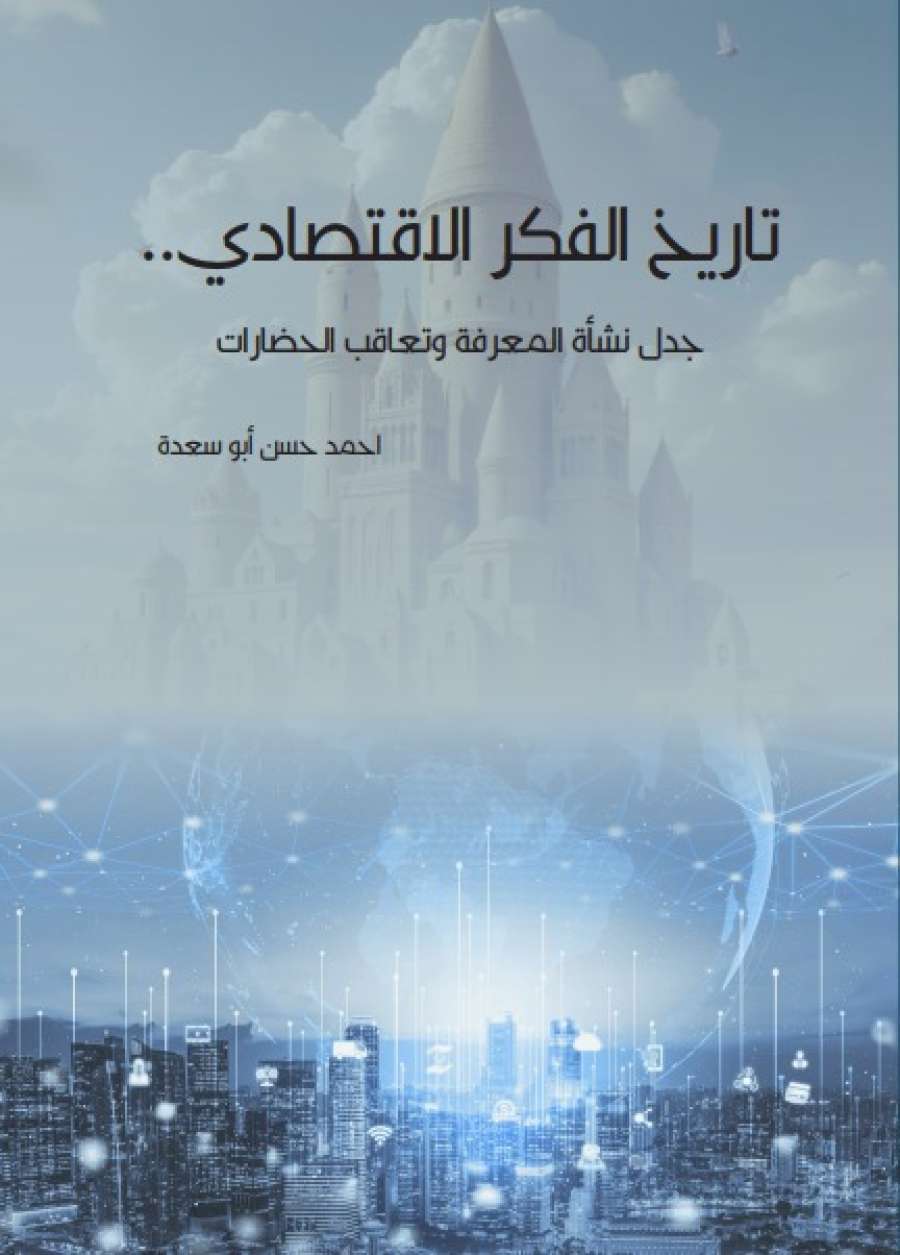 صدور كتاب تاريخ الفكر الاقتصادي.. جدل