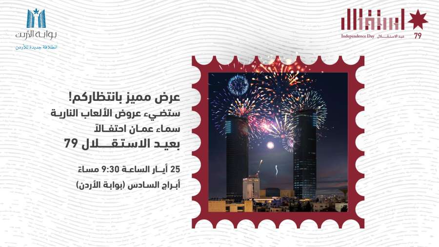 أبراج السادس تتألق في عيد الاستقلال