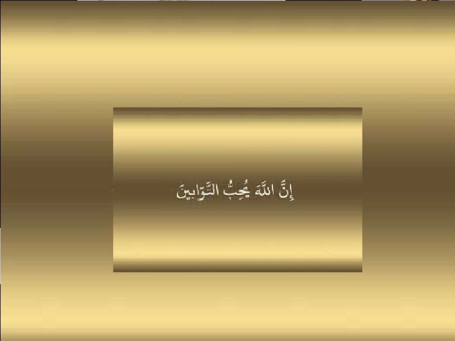 إن الله يحب التوابين