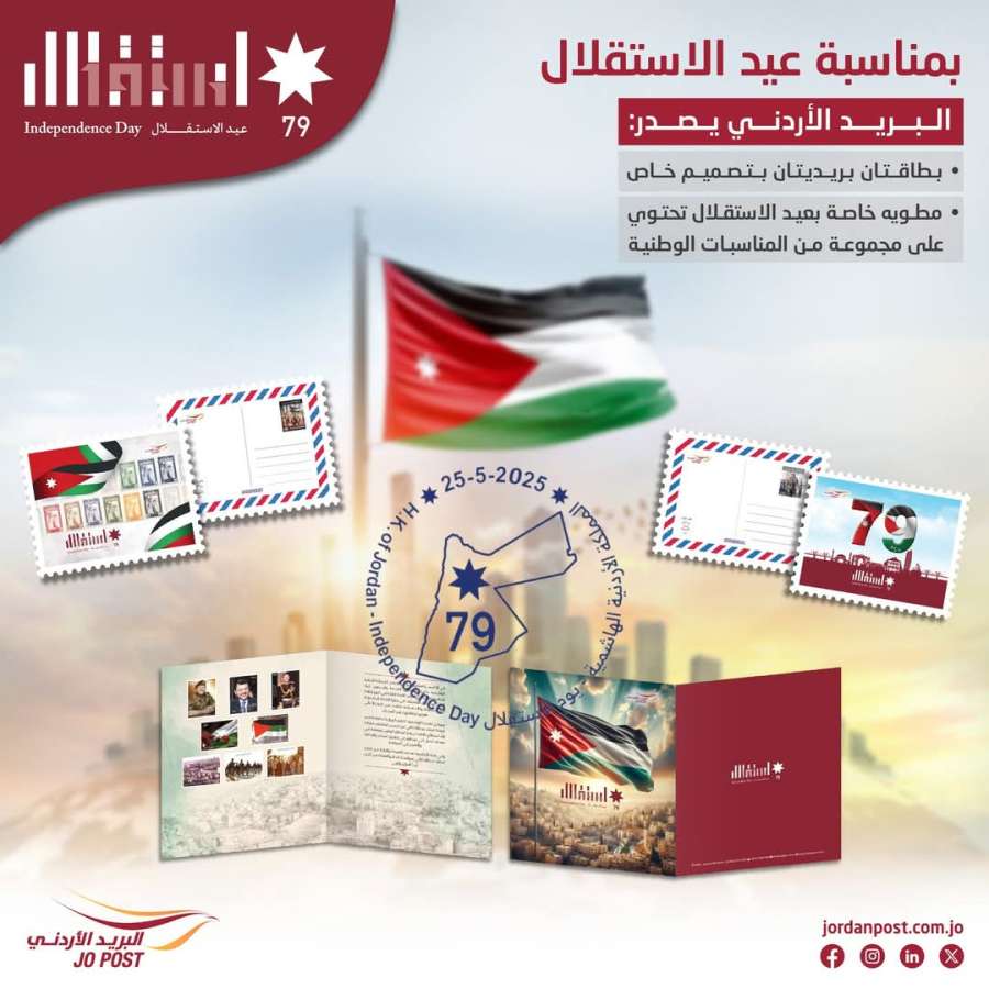 البريد الأردني يهنئ الملك وولي العهد