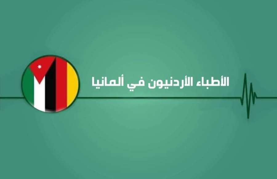 تجمع الأطباء الأردنيين في ألمانيا تهنئ