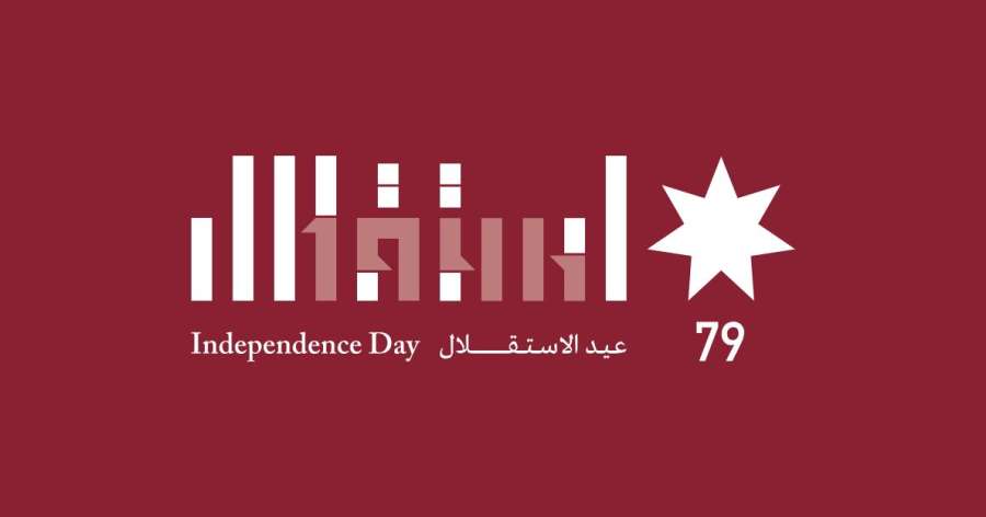 ديوان أبناء الكرك في عمّان يهنئ