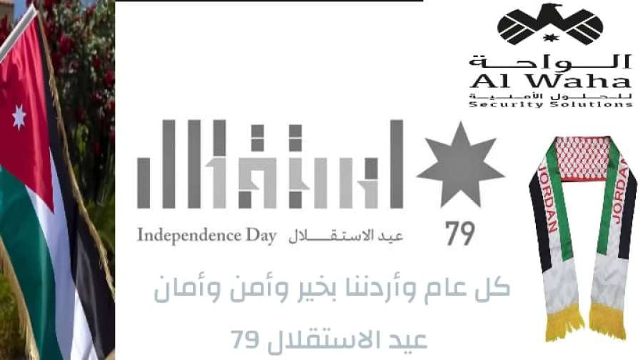 الواحة للحلول الأمنية تهنئ بعيد الاستقلال