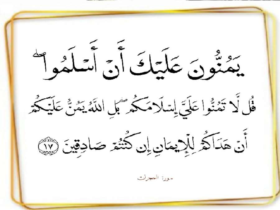 قل لا تمنّوا عليّ إسلامكم