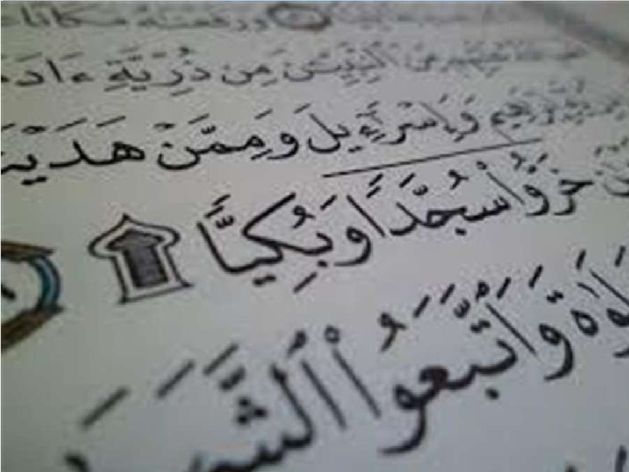 مواضع السجود في القرآن