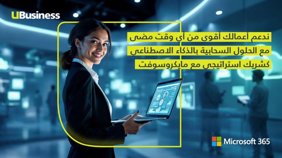 أمنية تتعاون مع مايكروسوفت لتقديم حلول