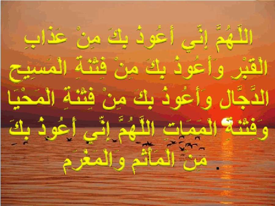 يتعوذ بعد التشهد في الصلاة عنه