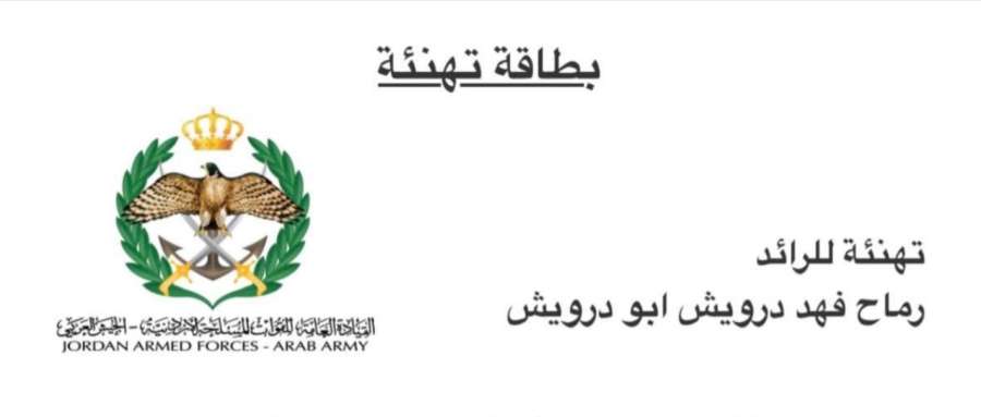 الرائد رماح فهد درويش ابو درويش..