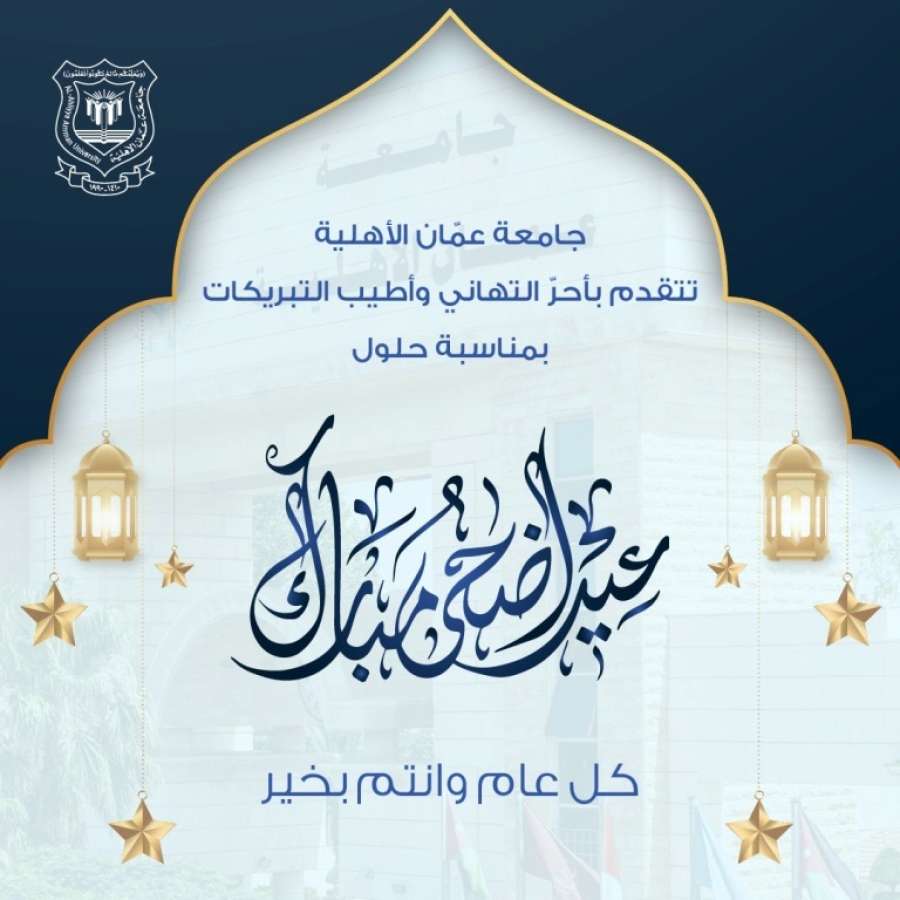 عمان الأهلية تهنىء بمناسبة حلول عيد