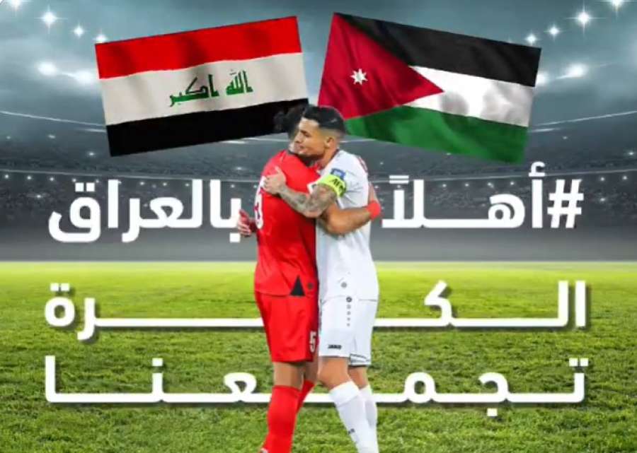الحكومة الأردنية ترحب بالمنتخب العراقي