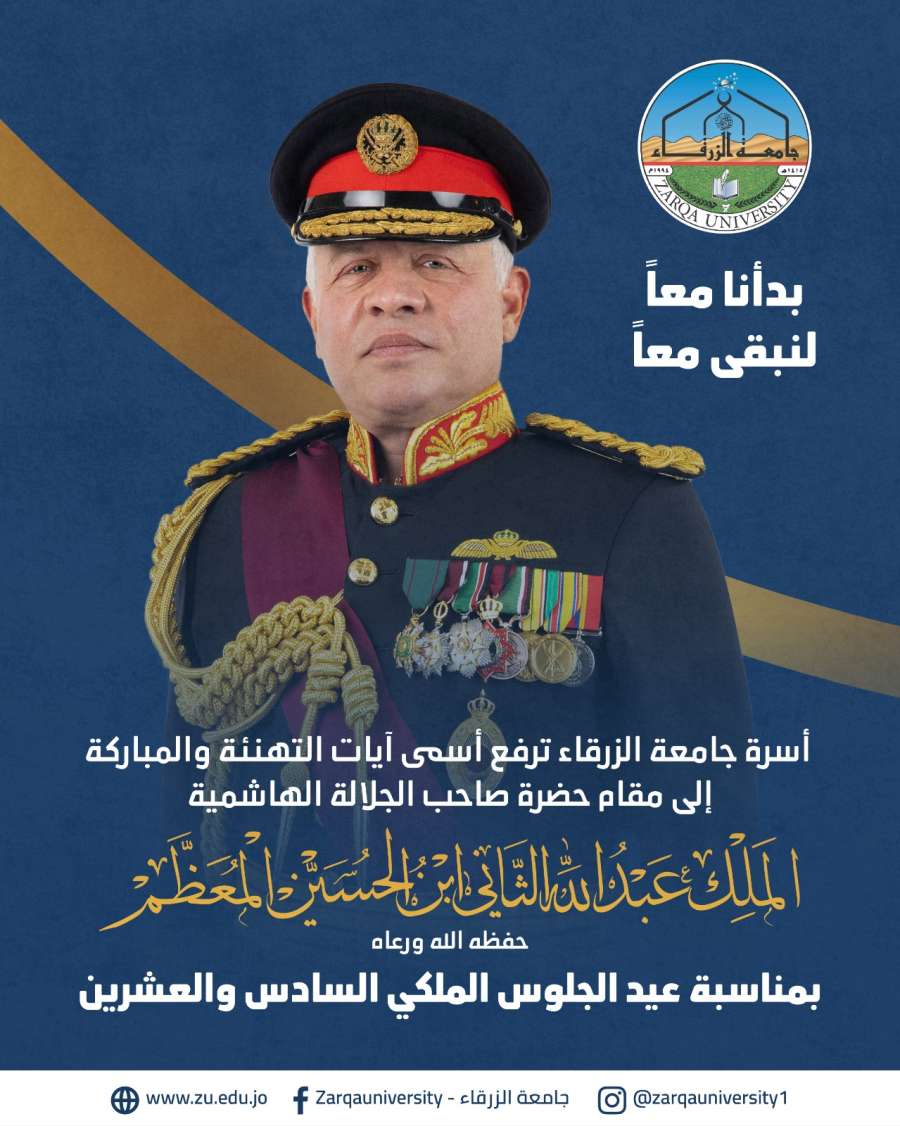 جامعة الزرقاء تهنئ بعيد الجلوس