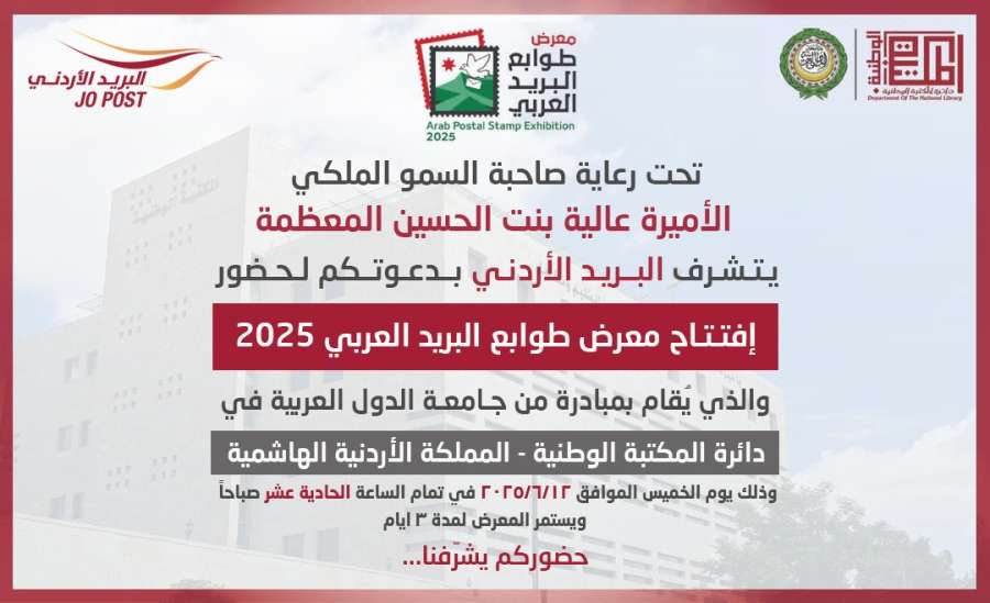 الأردن يستضيف معرض طوابع البريد العربي 2025