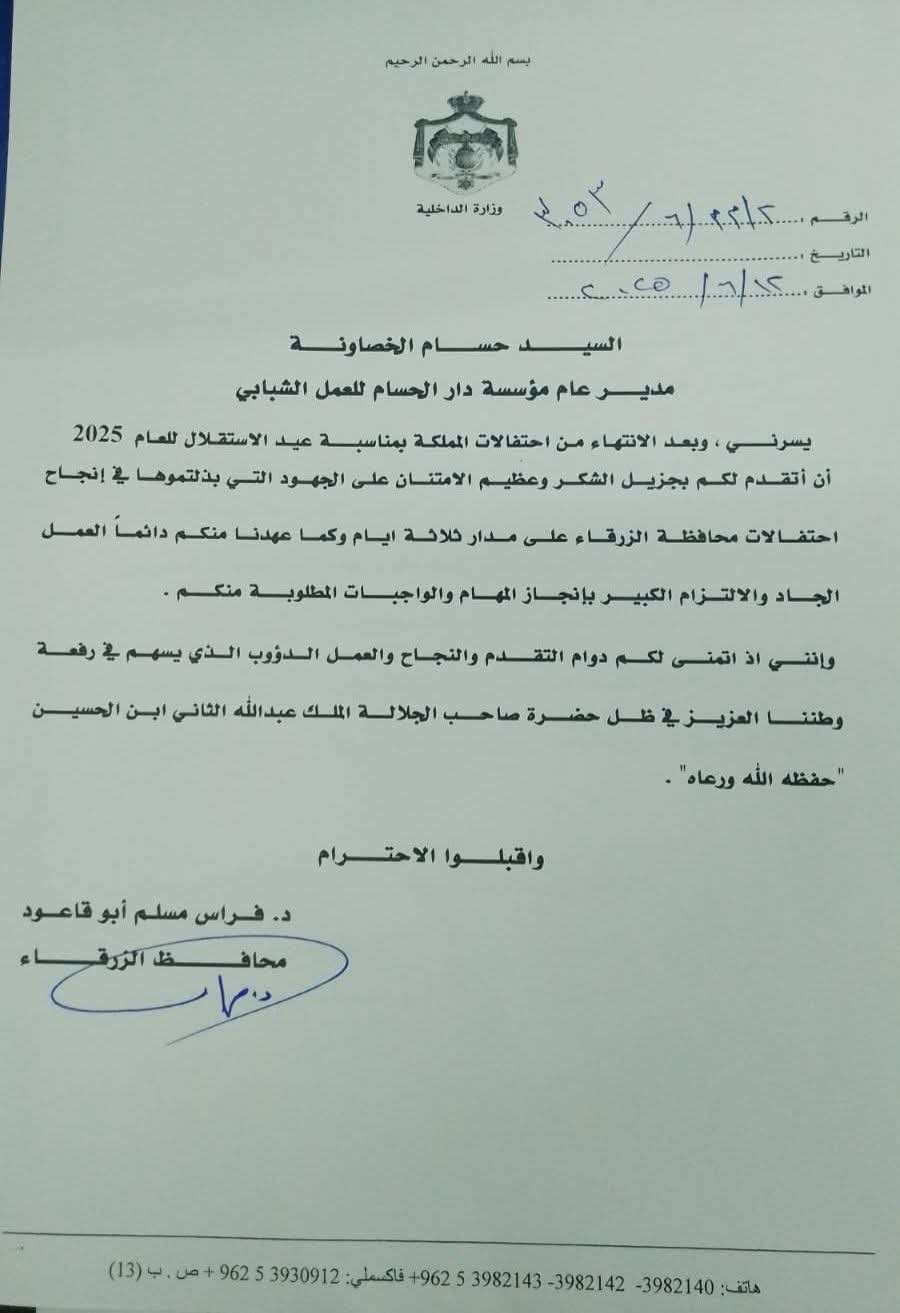 محافظ الزرقاء يشكر دار الحسام.. تفاصيل