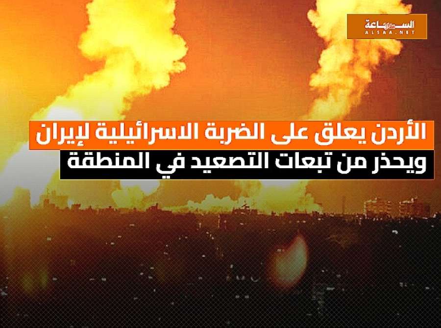 الأردن يعلق على الضربة الاسرائيلية لإيران