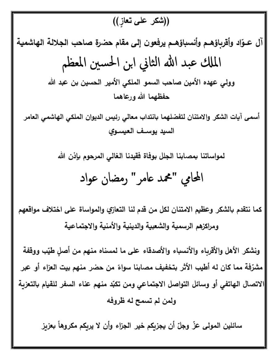 آل عواد يشكرون المعزين بوفاة المحامي محمد