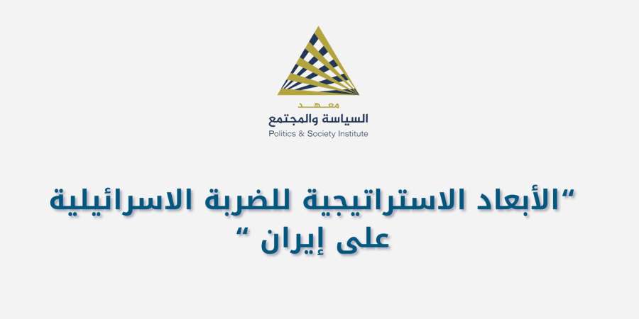 ندوة في معهد السياسة والمجتمع تبحث