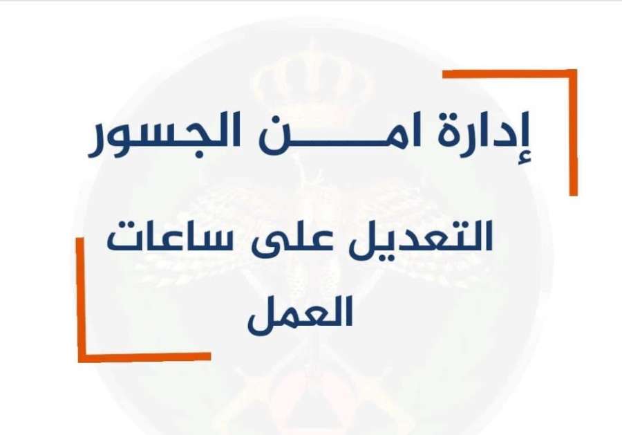 الأردن.. مهم من إدارة الجسور