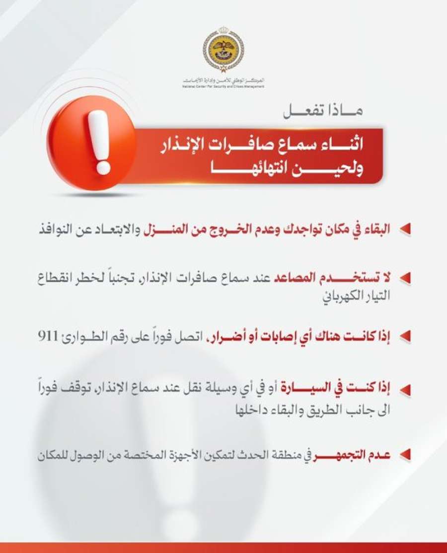 المركز الوطني للأمن وإدارة الأزمات يوجه