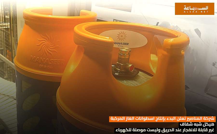 شركة المناصير تعلن البدء بإنتاج اسطوانات