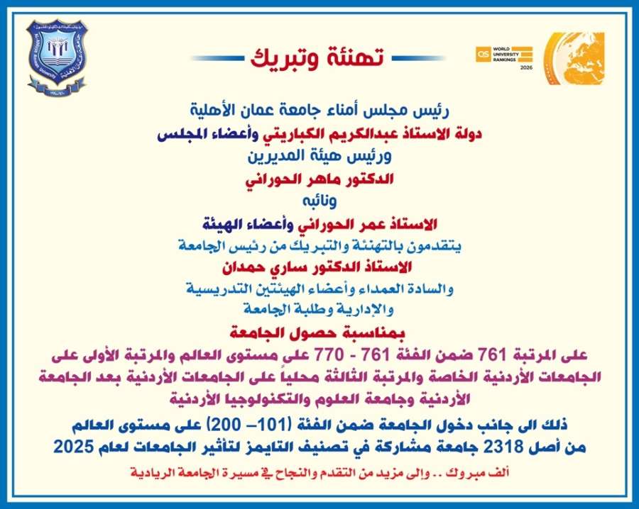 مجلس الأمناء وهيئة المديرين لجامعة عمان