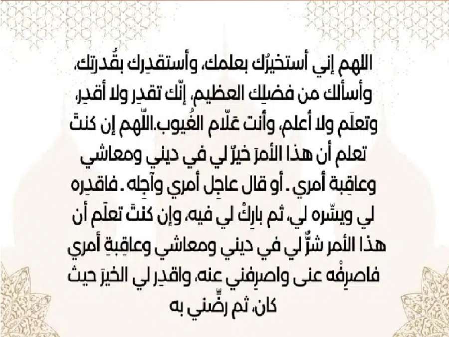 كيفية أداء صلاة الاستخارة