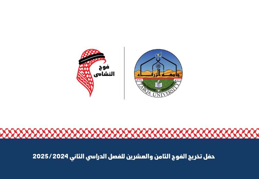 جامعة الزرقاء تطلق لقب النشامى على