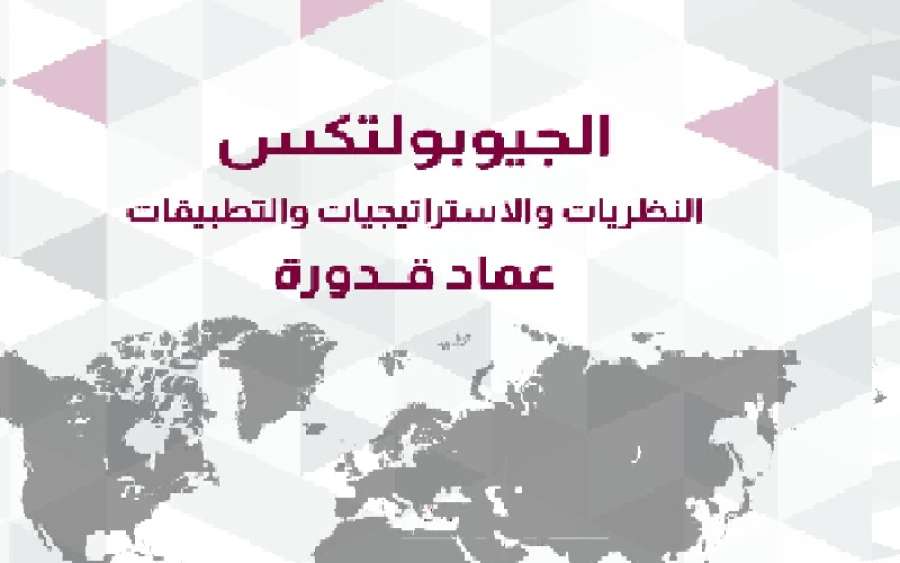 صدور كتاب الجيوبولتكس عن دار نشر