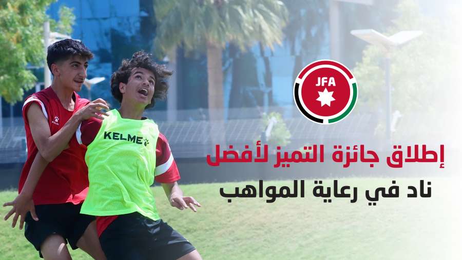 إطلاق جائزة التميز لأفضل ناد في