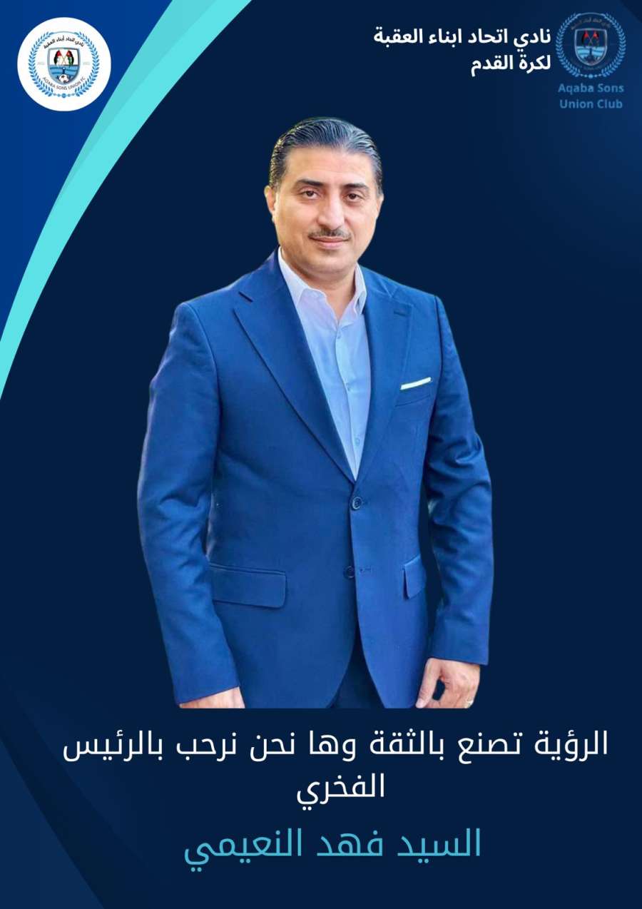 فهد النعيمي رئيسا فخريا لنادي اتحاد