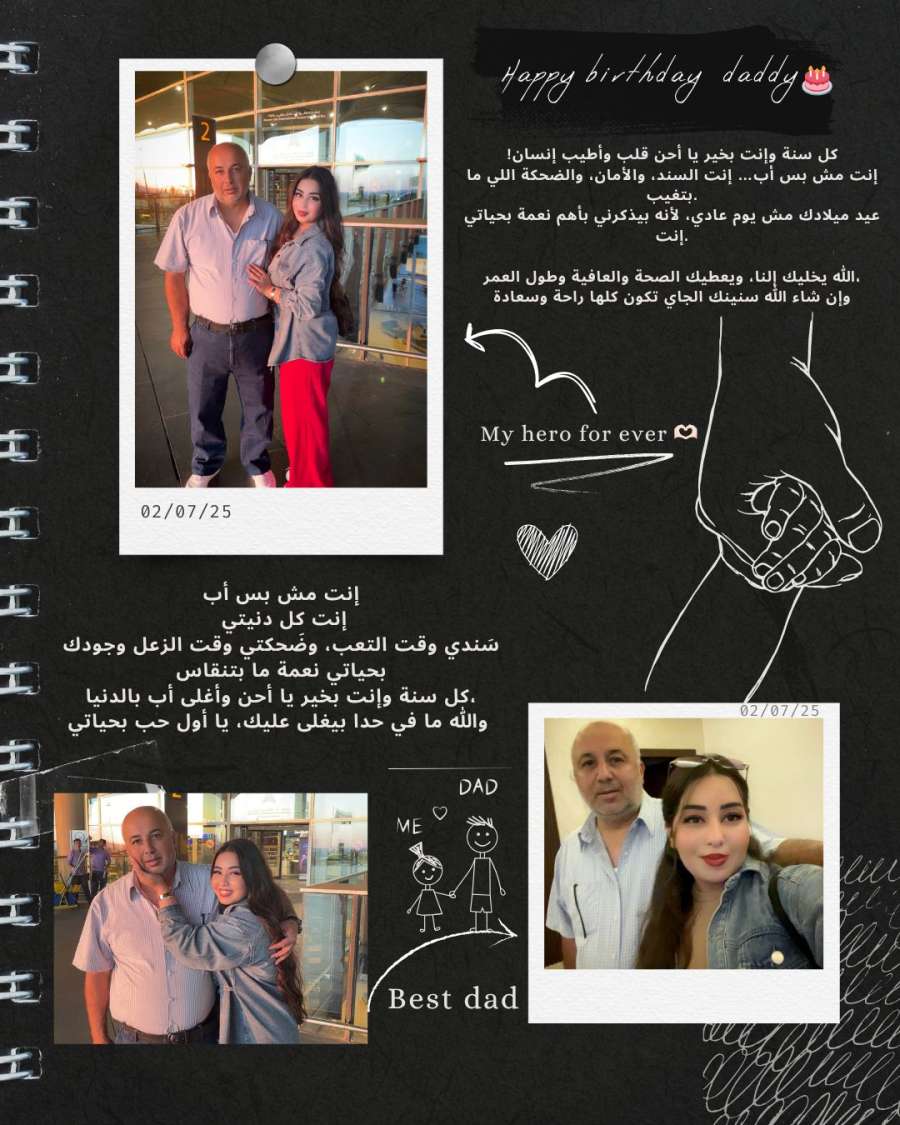 غزل النجار تعايد والدها بعيد ميلاده