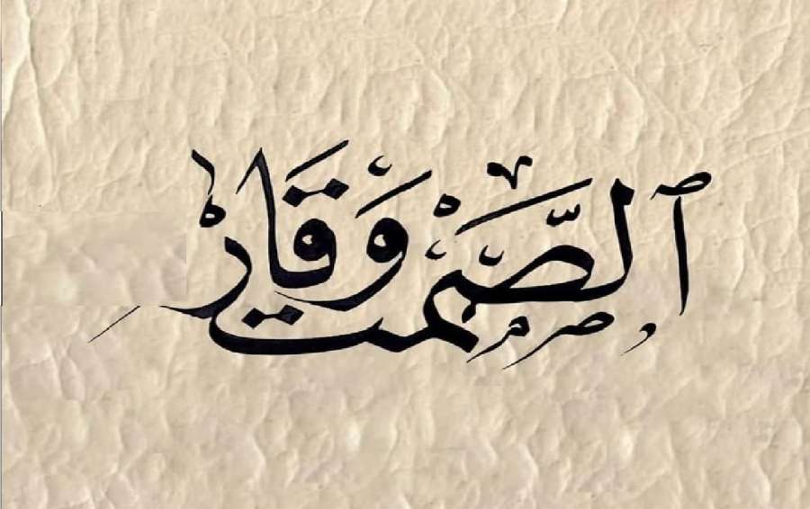 لا ينسب لساكت قول، لكن السكوت