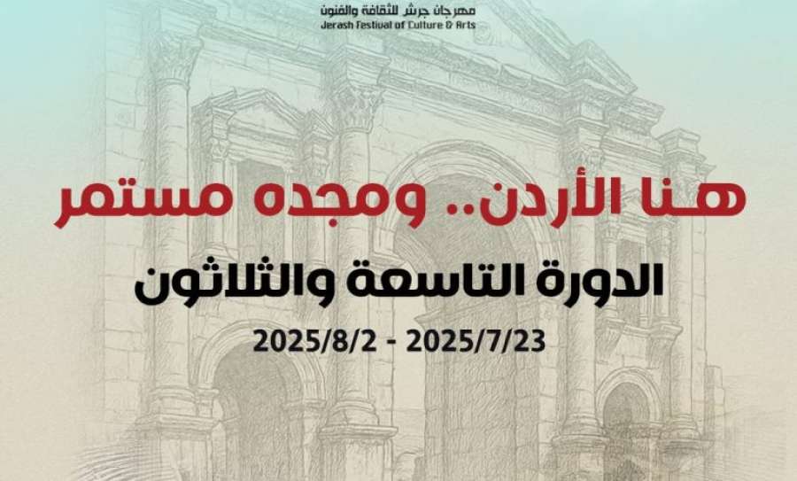 مهرجان جرش يحذر من جهات غير