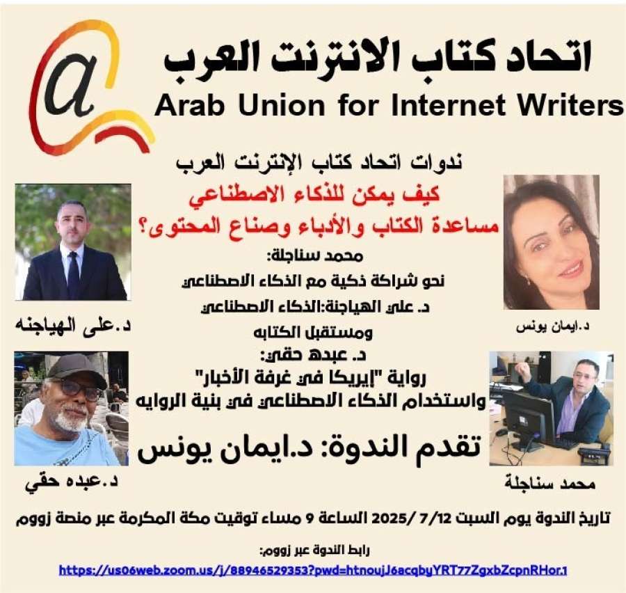 اتحاد كتاب الإنترنت العرب يناقش: كيف