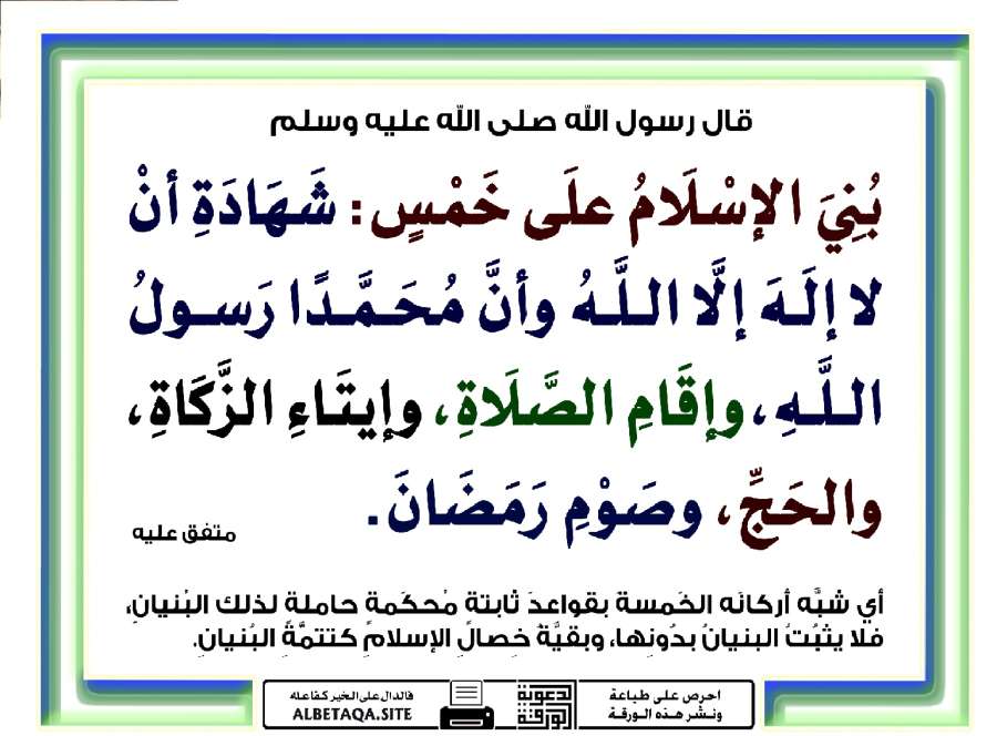 (بني الإسلام على خمس)