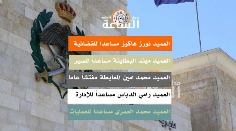 تعيينات مساعدين في الأمن العام: العمداء