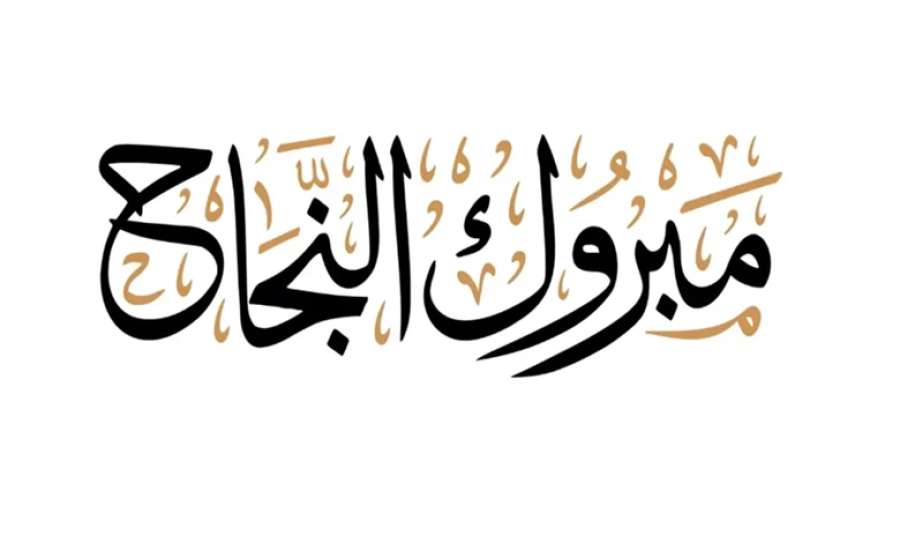 لارا ابو حجيلة.. مبارك النجاح