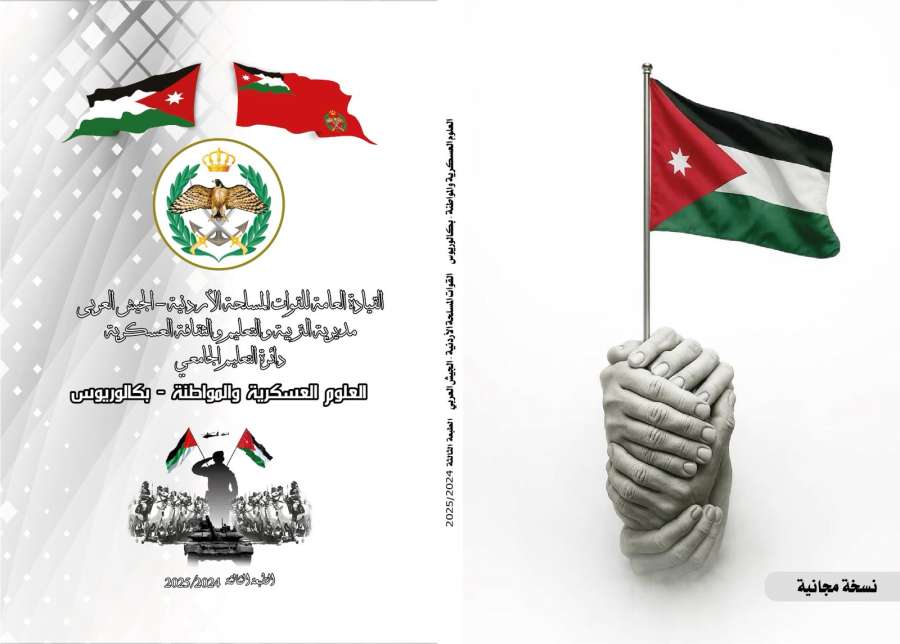 العلوم العسكرية والمواطنة هدية الثقافة العسكرية