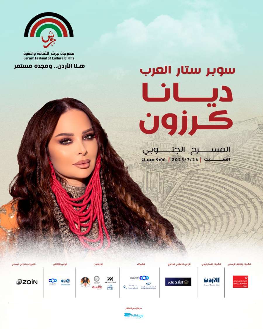 ديانا كرزون.. على المسرح الجنوبي 267