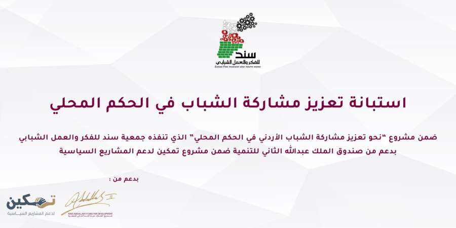 جمعية سند تطلق استبانة وطنية حول