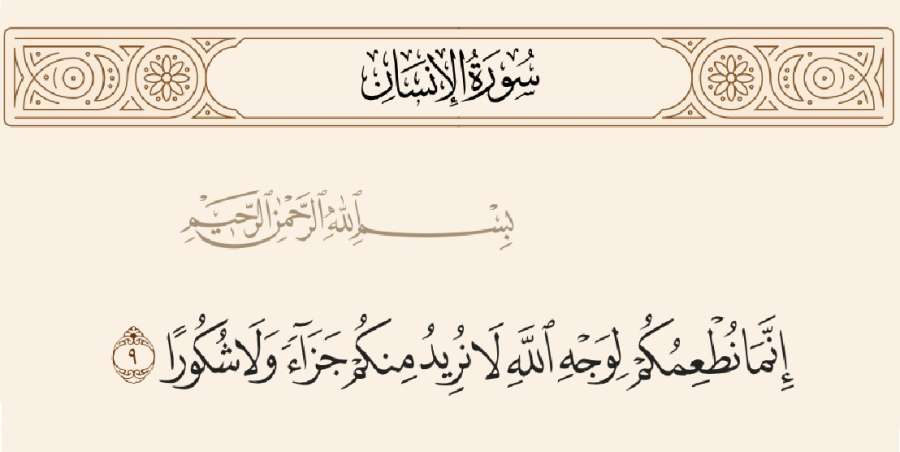 إنّما نطعمكم لوجه اللّه لا نريد