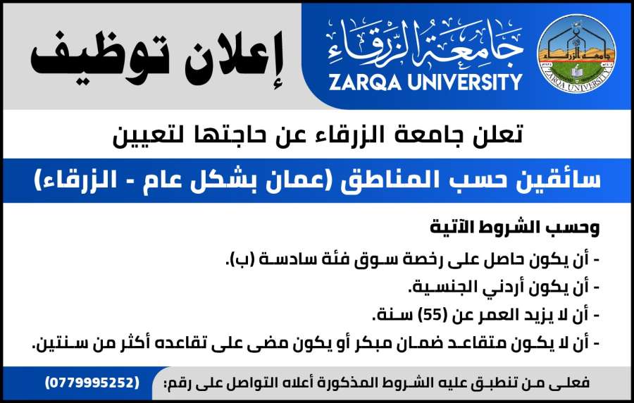 جامعة الزرقاء تعلن حاجتها لتعيين سائقين