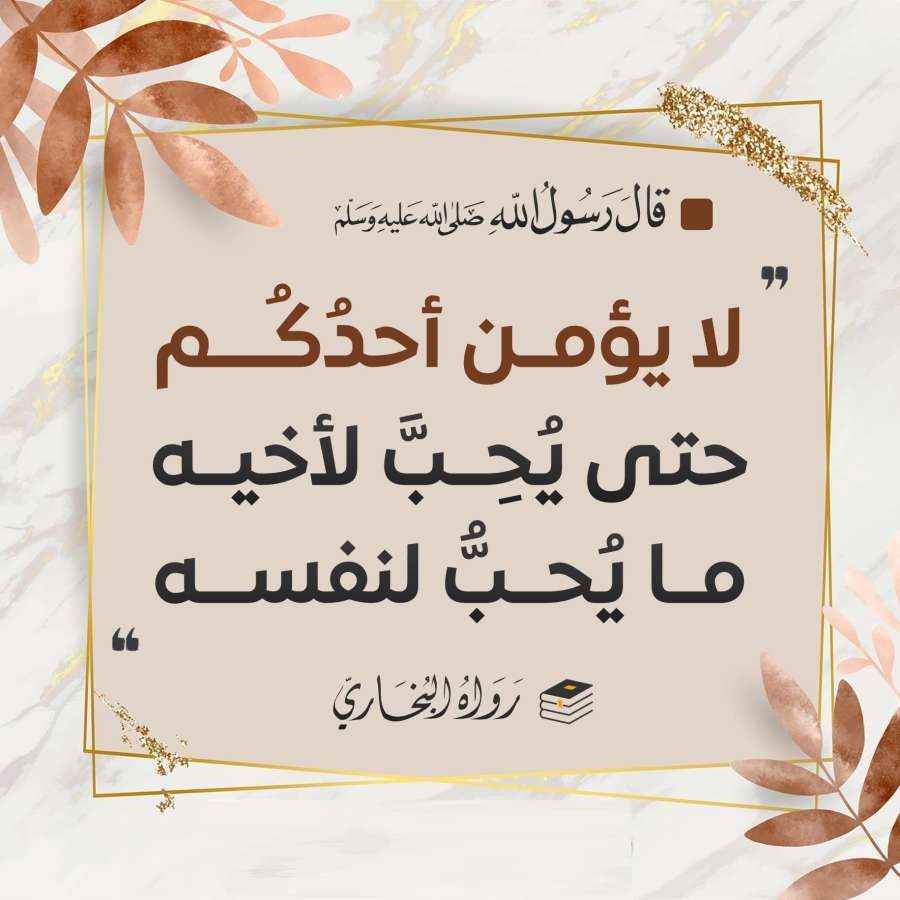 لا يؤمن أحدكم حتى يحب لأخيه