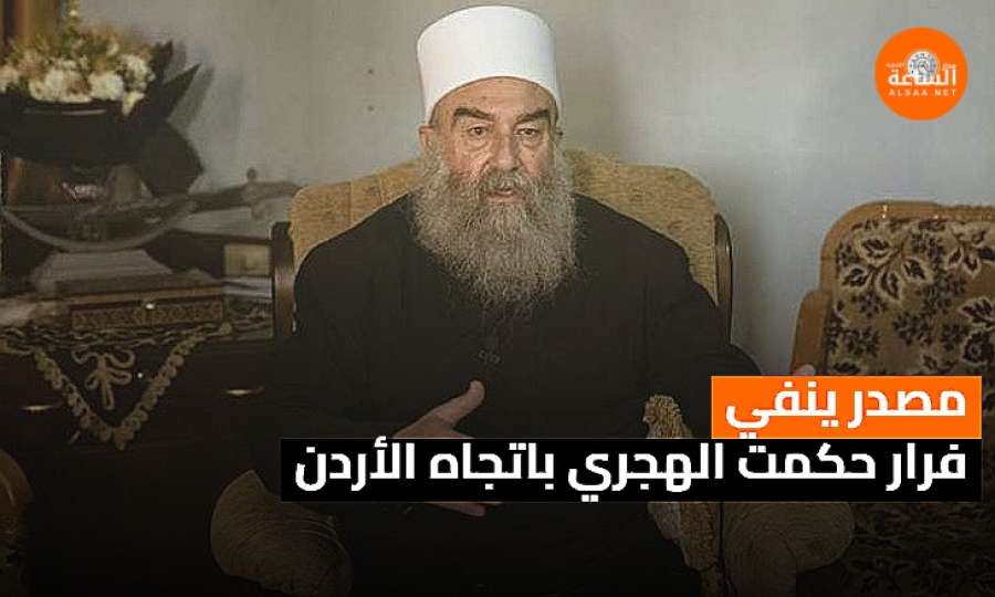 مصدر ينفي فرار حكمت الهجري باتجاه