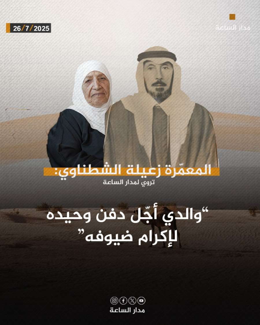 المعمّرة زعيلة الشطناوي: والدي أجّل دفن