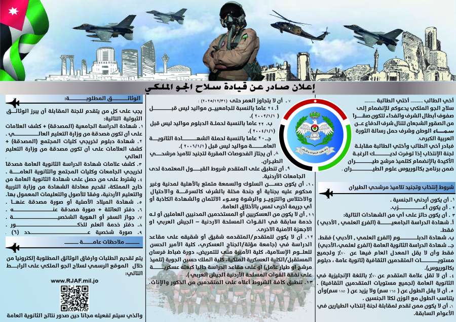 سلاح الجو الملكي يفتح باب التجنيد