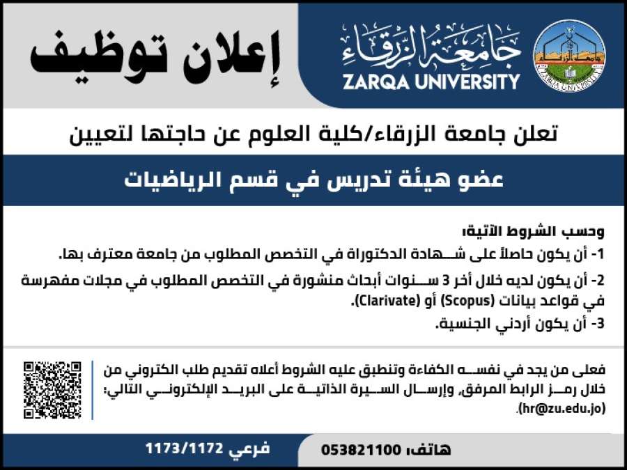 جامعة الزرقاء تعلن حاجتها لتعيين مدرس