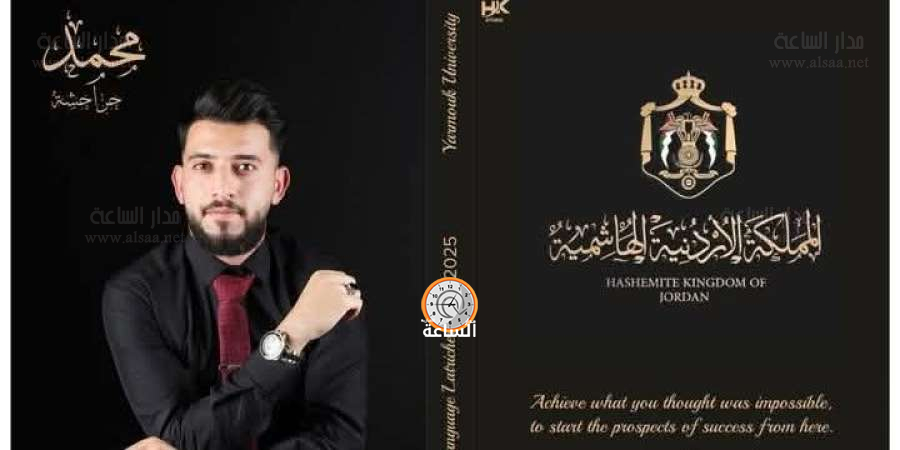 محمد الراضي الحراحشة.. مبارك التخرج