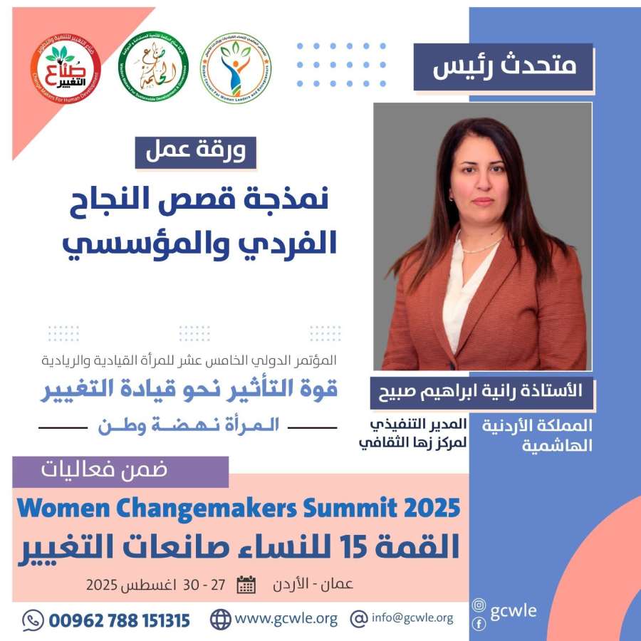 الأستاذة رانية إبراهيم صبيح: صوت أردني