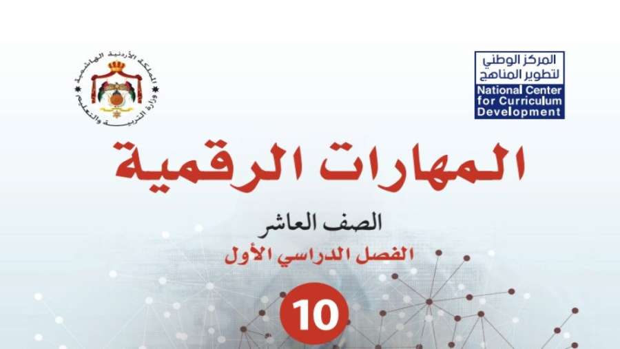 إطلاق منهاج المهارات الرقمية لجميع الصفوف