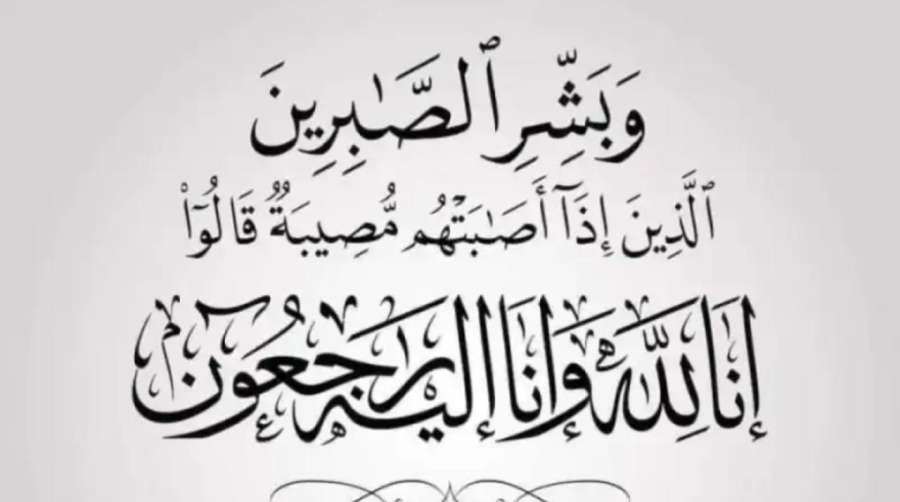 البلاونة ينعى شقيقة الدكتورة رغدة الصلاح